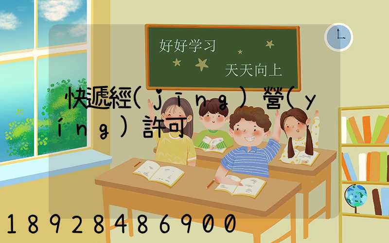 快遞經(jīng)營(yíng)許可