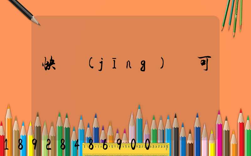 快遞經(jīng)營許可