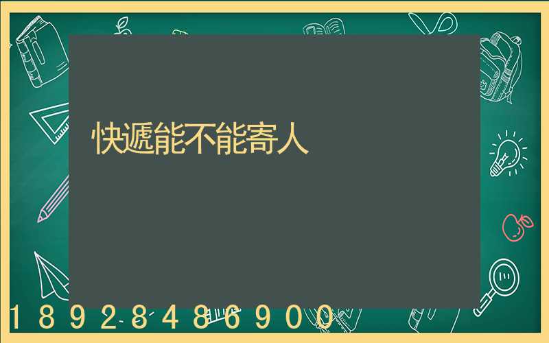 快遞能不能寄人