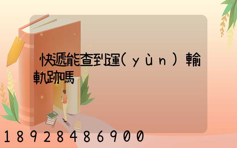 快遞能查到運(yùn)輸軌跡嗎