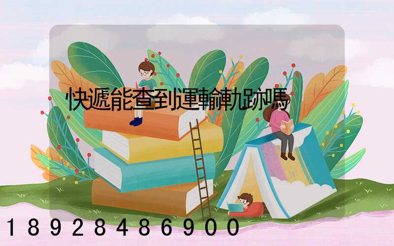 快遞能查到運輸軌跡嗎