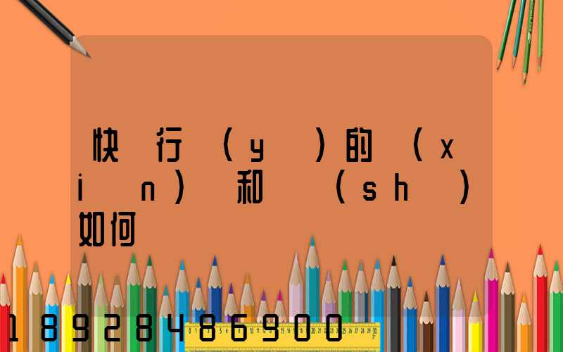 快遞行業(yè)的現(xiàn)狀和趨勢(shì)如何