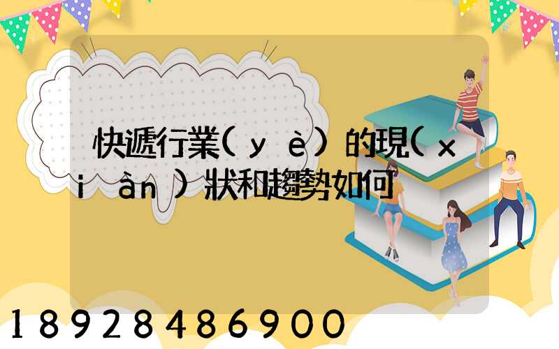 快遞行業(yè)的現(xiàn)狀和趨勢如何