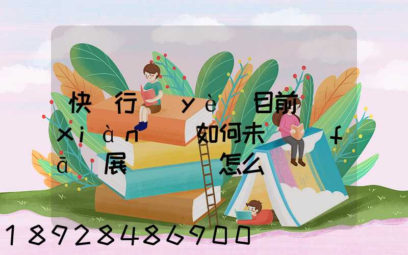 快遞行業(yè)目前現(xiàn)狀如何未來發(fā)展趨勢將會怎么樣