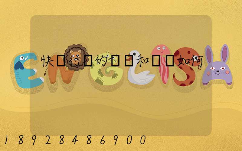 快遞行業的現狀和趨勢如何