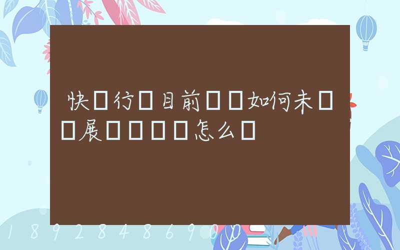 快遞行業目前現狀如何未來發展趨勢將會怎么樣