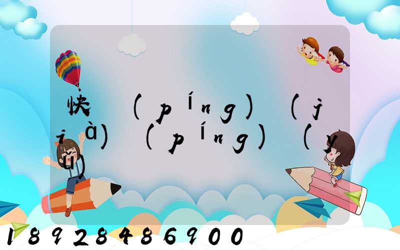 快遞評(píng)價(jià)評(píng)語(yǔ)