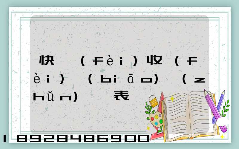 快遞費(fèi)收費(fèi)標(biāo)準(zhǔn)一覽表