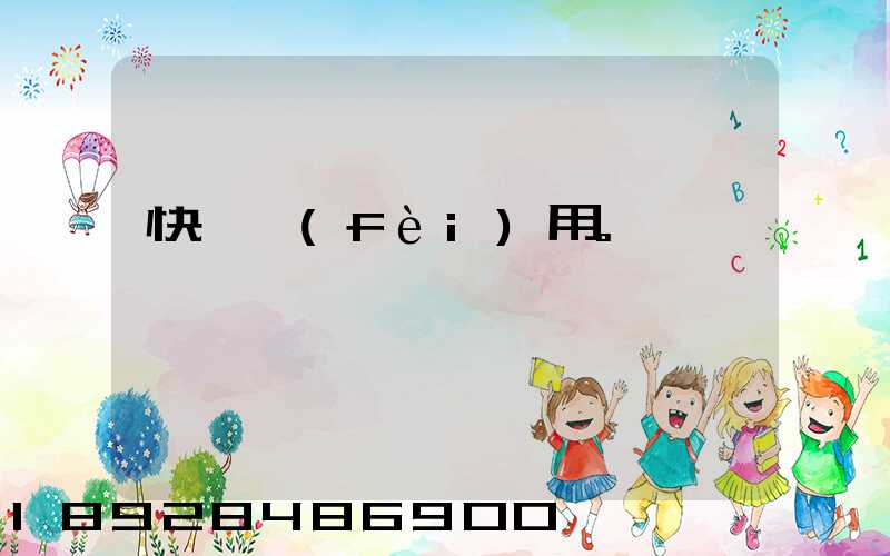 快遞費(fèi)用。