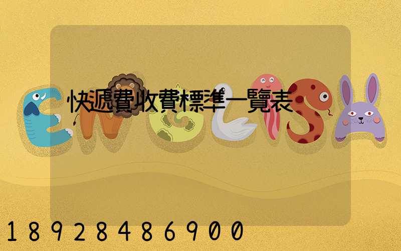 快遞費收費標準一覽表