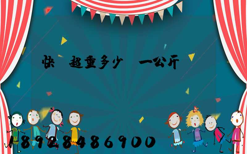 快遞超重多少錢一公斤