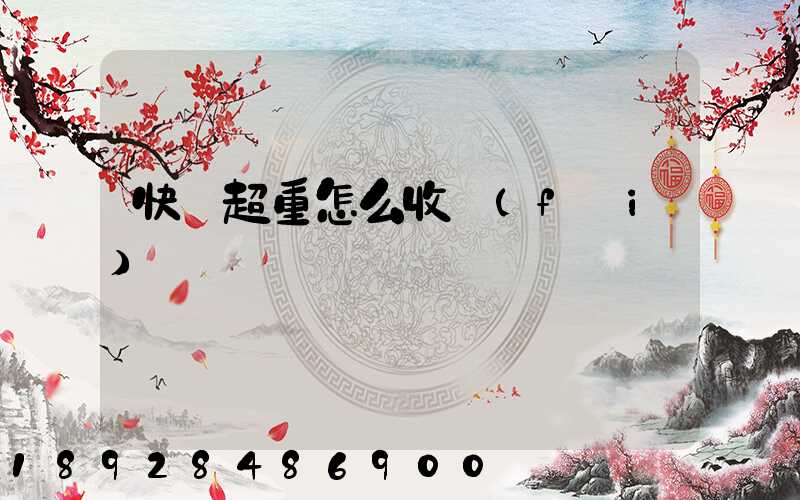 快遞超重怎么收費(fèi)