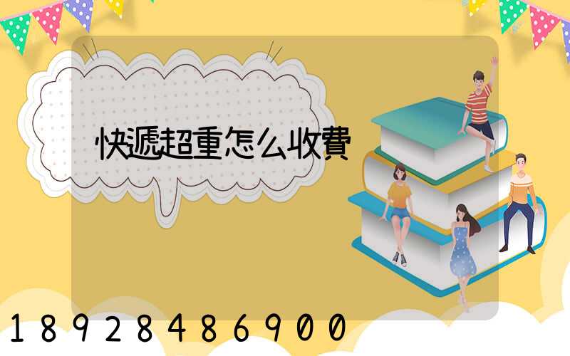 快遞超重怎么收費