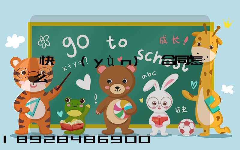 快遞運(yùn)輸合同怎么寫