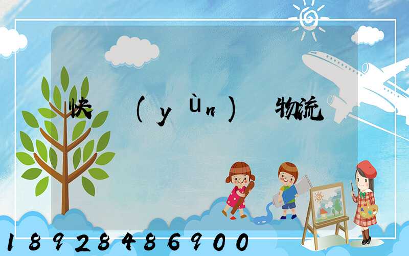 快遞運(yùn)輸物流問題