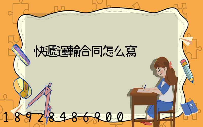 快遞運輸合同怎么寫