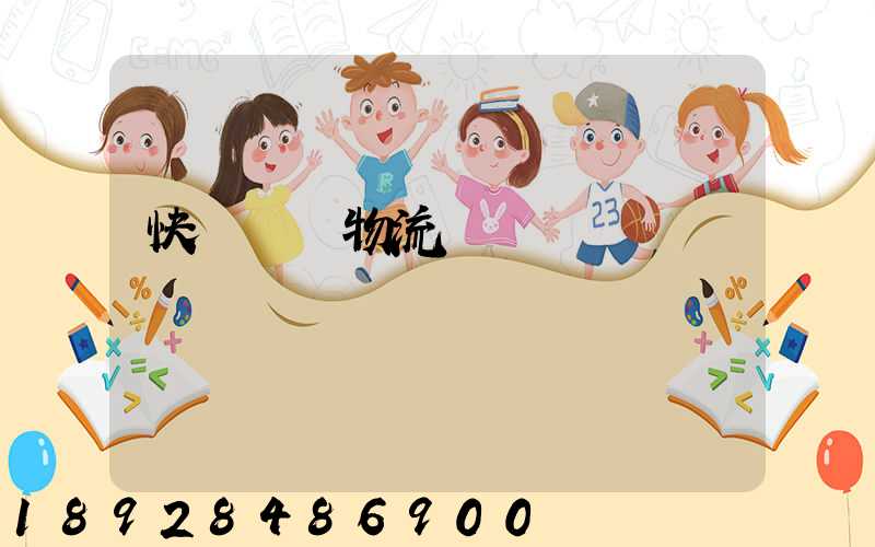 快遞運輸物流問題