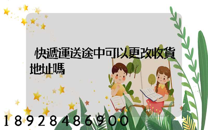 快遞運送途中可以更改收貨地址嗎