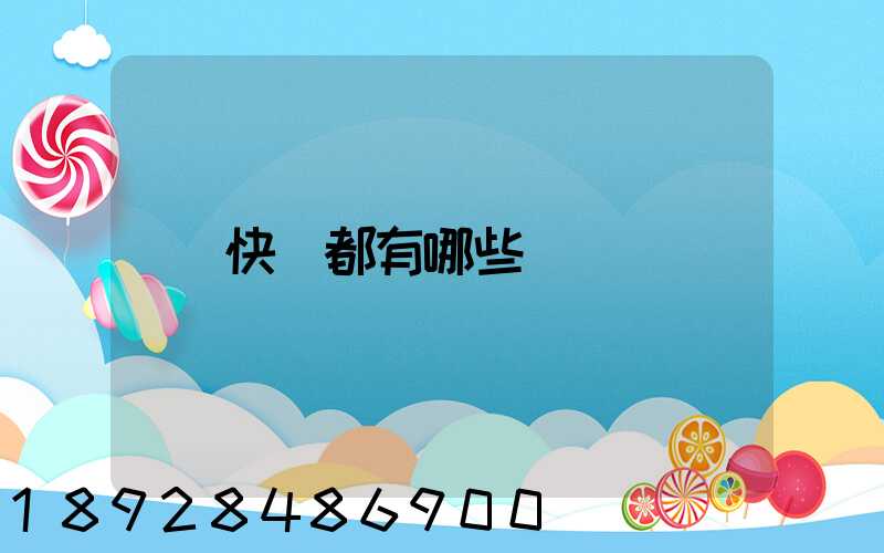 快遞都有哪些