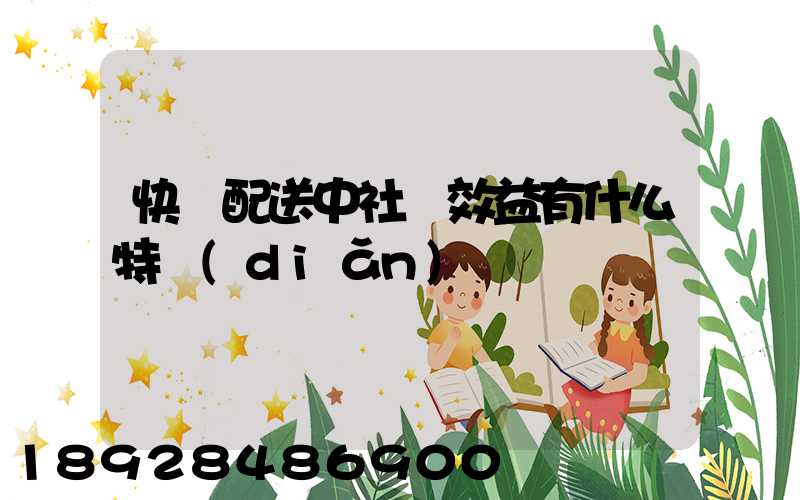 快遞配送中社會效益有什么特點(diǎn)