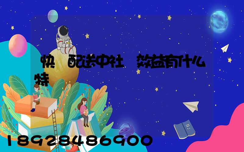 快遞配送中社會效益有什么特點