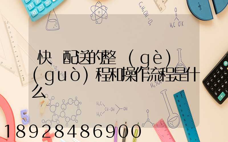 快遞配送的整個(gè)過(guò)程和操作流程是什么