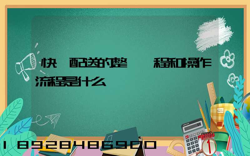 快遞配送的整個過程和操作流程是什么