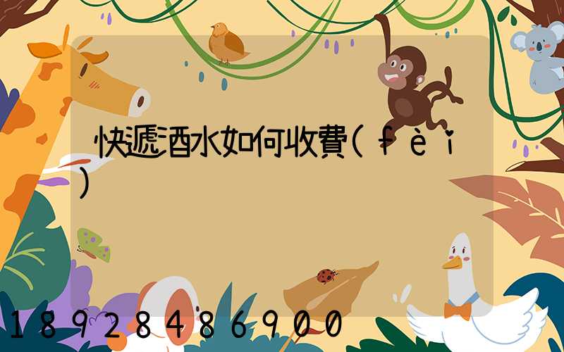 快遞酒水如何收費(fèi)