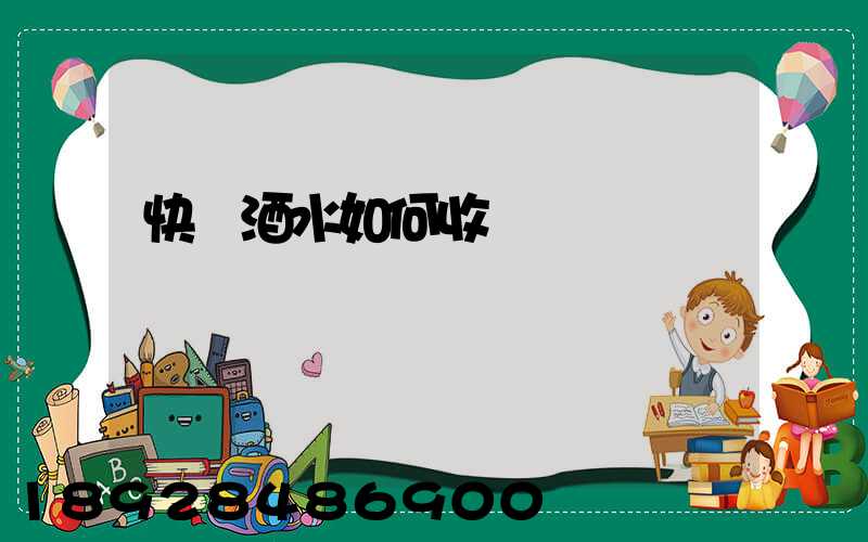 快遞酒水如何收費