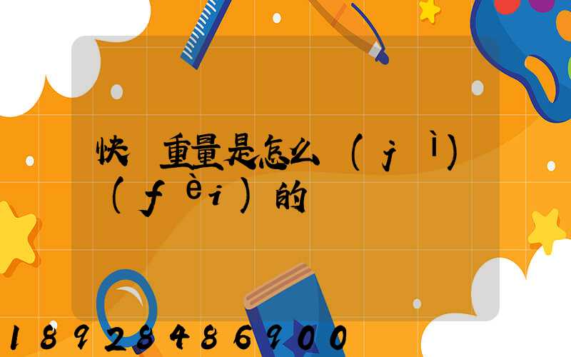 快遞重量是怎么計(jì)費(fèi)的