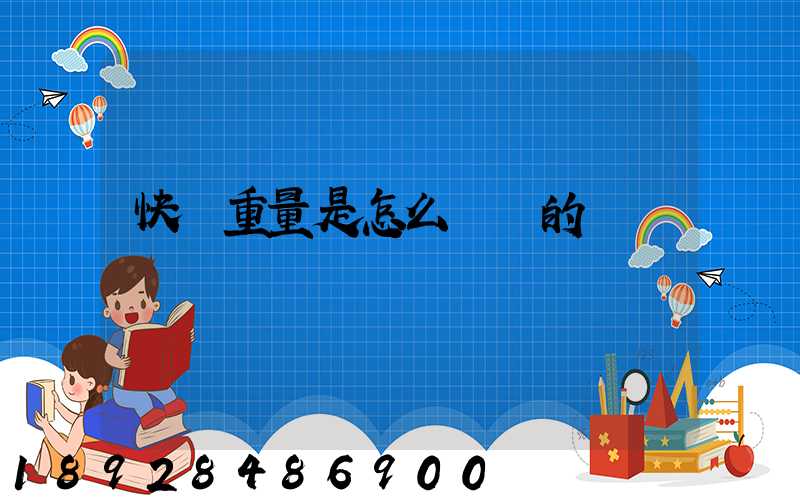 快遞重量是怎么計費的