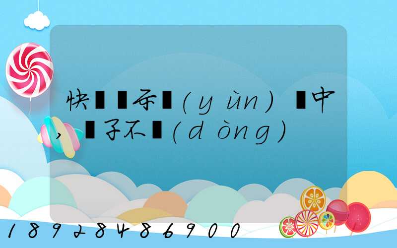 快遞顯示運(yùn)輸中,車子不動(dòng)