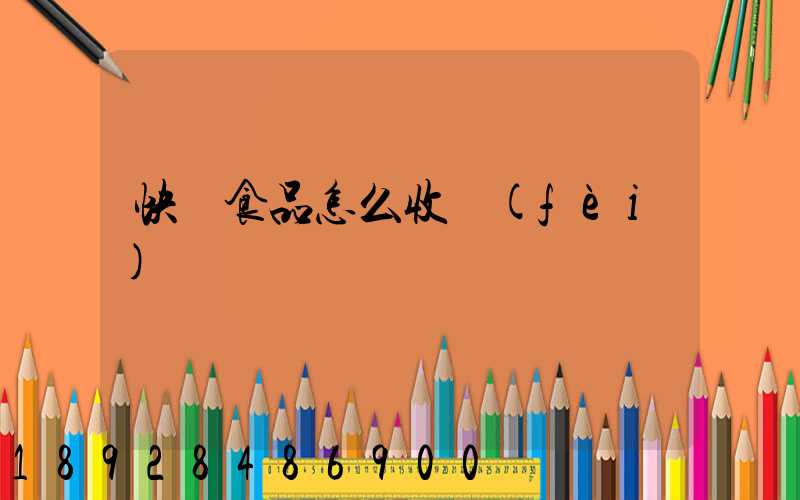 快遞食品怎么收費(fèi)