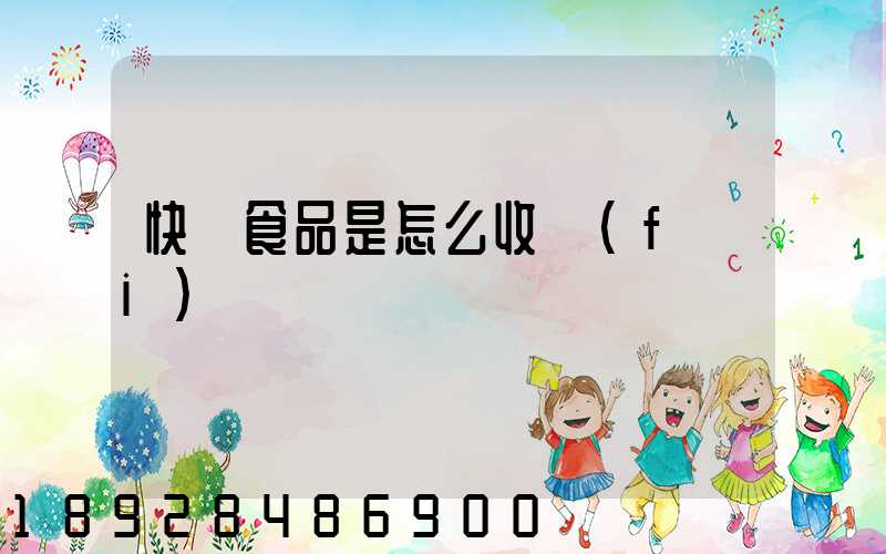 快遞食品是怎么收費(fèi)