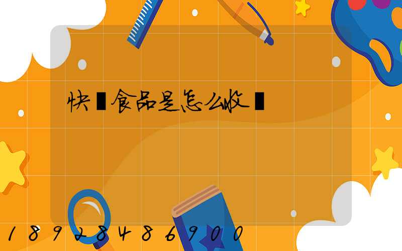 快遞食品是怎么收費