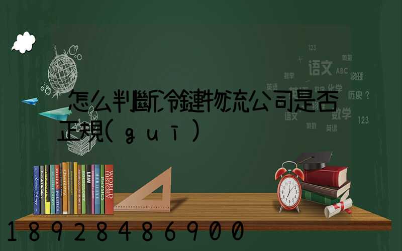 怎么判斷冷鏈物流公司是否正規(guī)