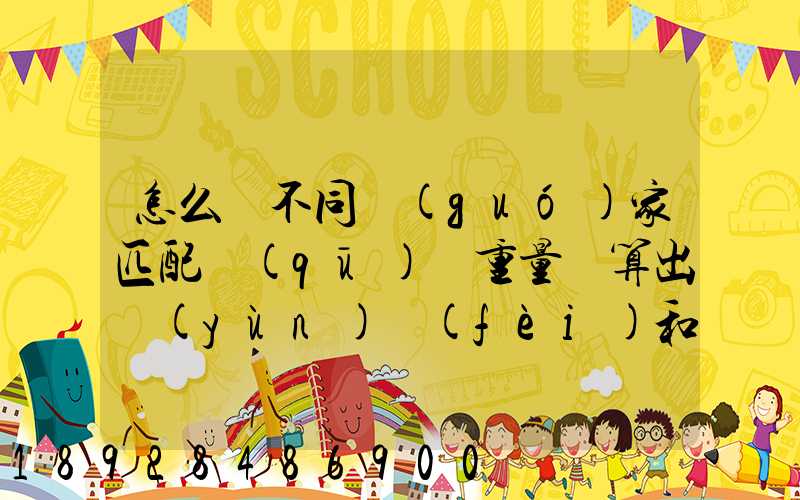 怎么將不同國(guó)家匹配區(qū)間重量來算出運(yùn)費(fèi)和操作費(fèi),搞到頭發(fā)暈