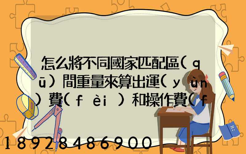 怎么將不同國家匹配區(qū)間重量來算出運(yùn)費(fèi)和操作費(fèi),搞到頭發(fā)暈