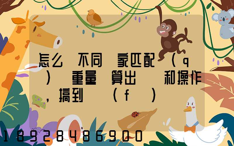 怎么將不同國家匹配區(qū)間重量來算出運費和操作費,搞到頭發(fā)暈