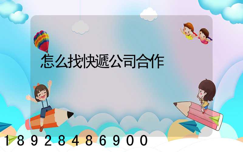 怎么找快遞公司合作