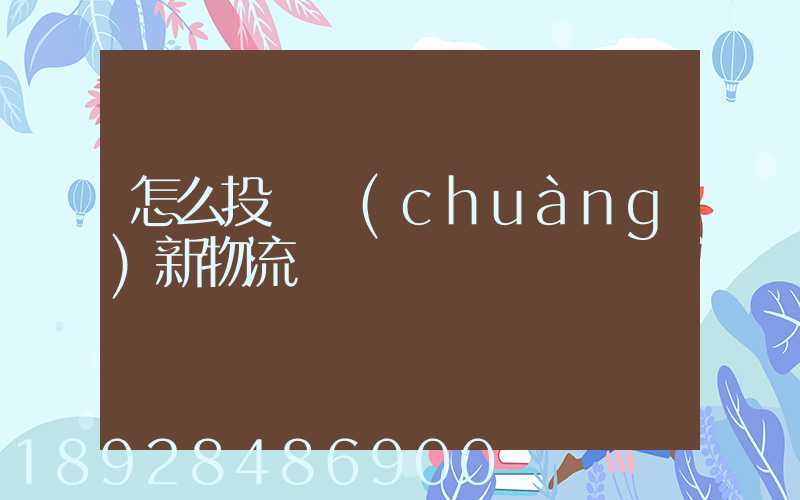怎么投訴創(chuàng)新物流