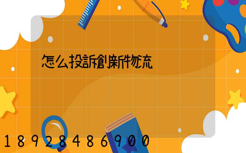 怎么投訴創新物流