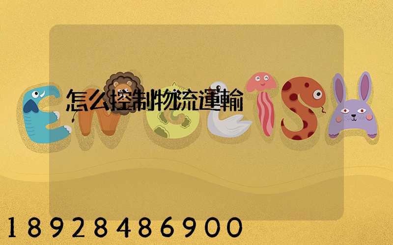 怎么控制物流運輸