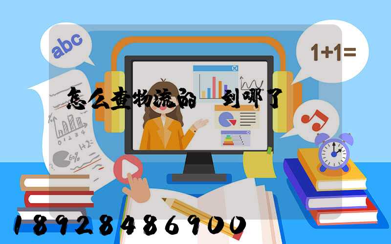 怎么查物流的貨到哪了