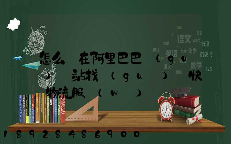 怎么樣在阿里巴巴國(guó)際站找國(guó)際快遞物流服務(wù)