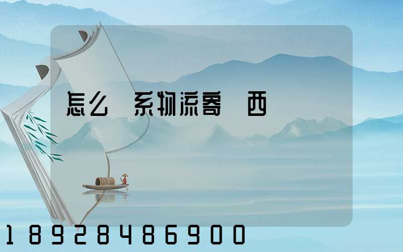 怎么聯系物流寄東西