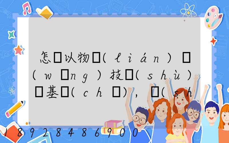 怎樣以物聯(lián)網(wǎng)技術(shù)為基礎(chǔ),實(shí)現(xiàn)在途貨物的可視化和可追溯