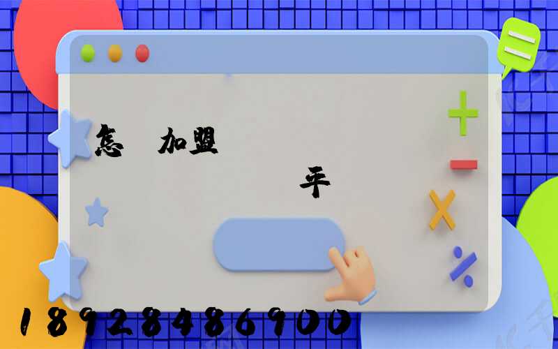 怎樣加盟運(yùn)滿滿貨運(yùn)平臺