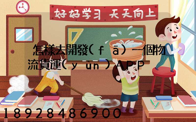 怎樣去開發(fā)一個物流貨運(yùn)APP