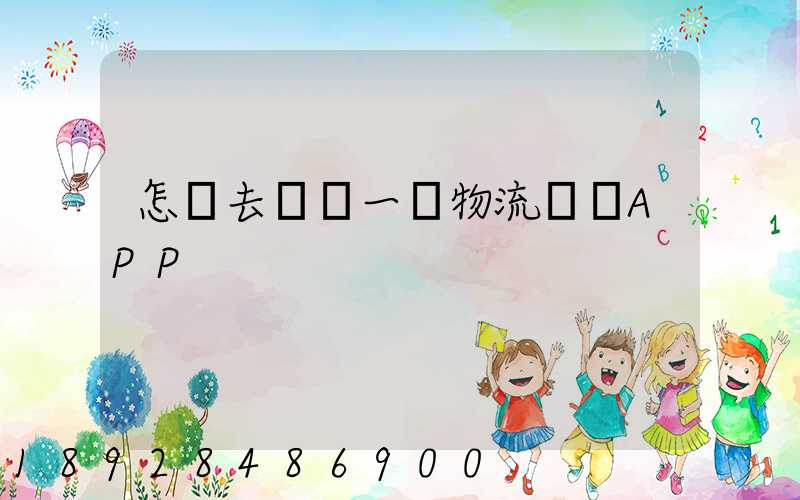 怎樣去開發一個物流貨運APP